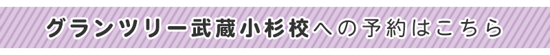 b_-グランツリー武蔵小杉校