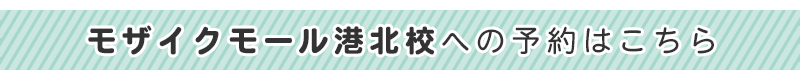 b_-モザイクモール港北校