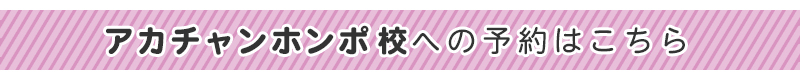 b_アカチャンホンポ校