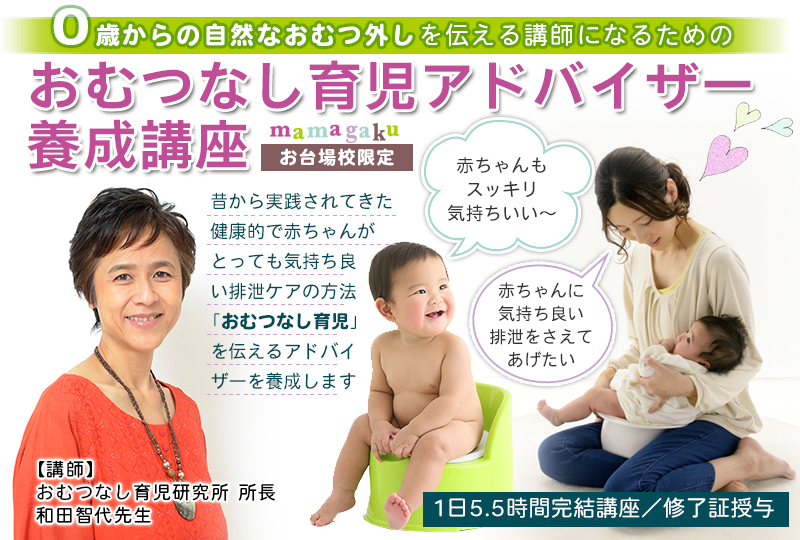 おむつなし育児アドバイザー養成講座