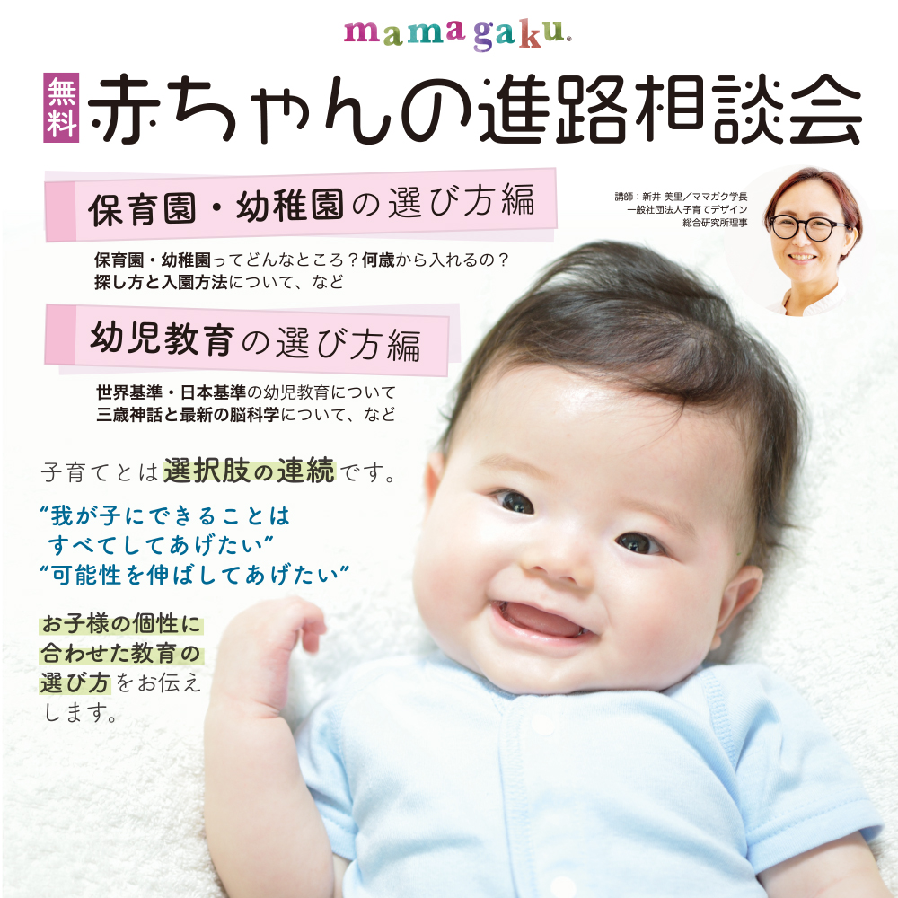 妊娠中・0-1歳対象／無料】赤ちゃんの進路相談会 | Mamagaku【ママガク】