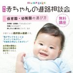 【無料】赤ちゃんの進路相談会