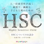 【無料】HSCの特性を持つお子様を育てるパパ・ママお話会（小学生の保護者対象）